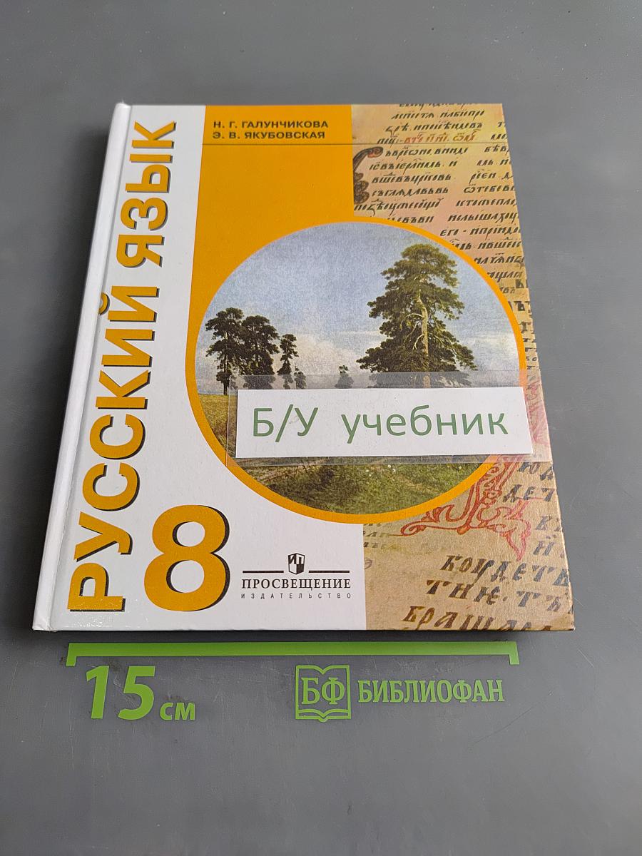 Русский язык 8 класс