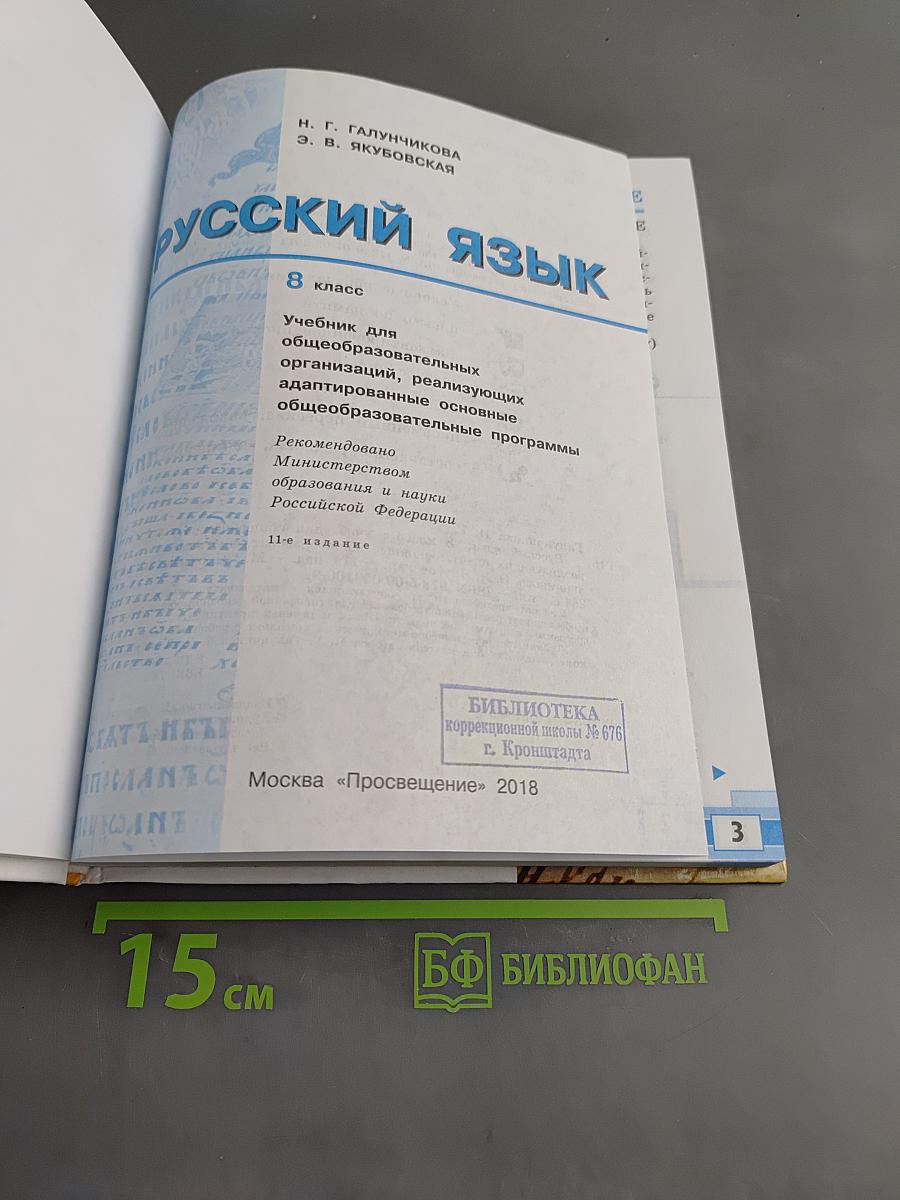 Русский язык 8 класс