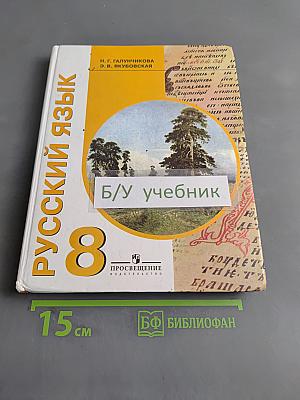 Русский язык. Учебник для 8 класса специальных (коррекционных) образовательных учреждений VIII вида