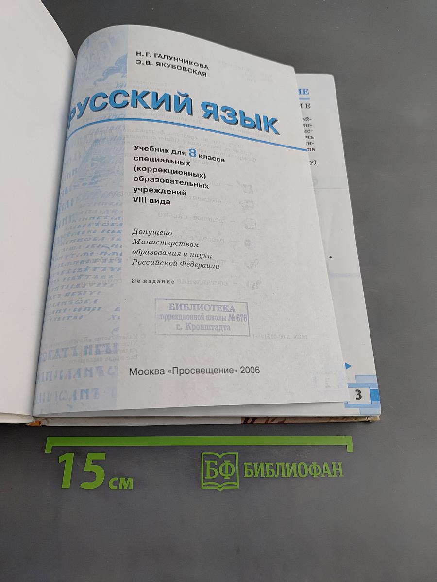 Русский язык. Учебник для 8 класса специальных (коррекционных) образовательных учреждений VIII вида