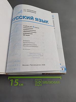 Русский язык. Учебник для 8 класса специальных (коррекционных) образовательных учреждений VIII вида