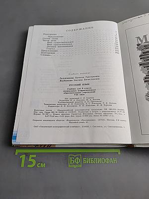 Русский язык. Учебник для 8 класса специальных (коррекционных) образовательных учреждений VIII вида