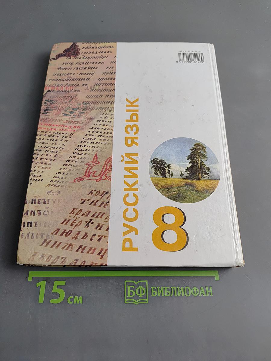 Русский язык. Учебник для 8 класса специальных (коррекционных) образовательных учреждений VIII вида