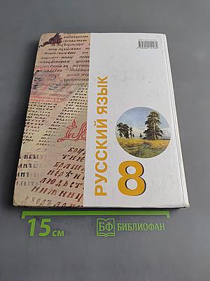 Русский язык. Учебник для 8 класса специальных (коррекционных) образовательных учреждений VIII вида