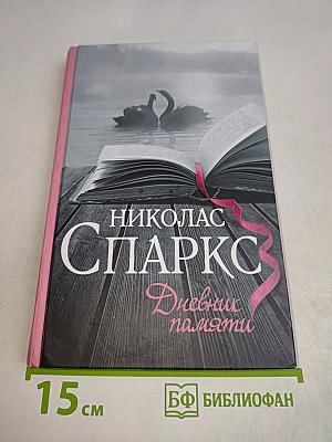Дневник памяти