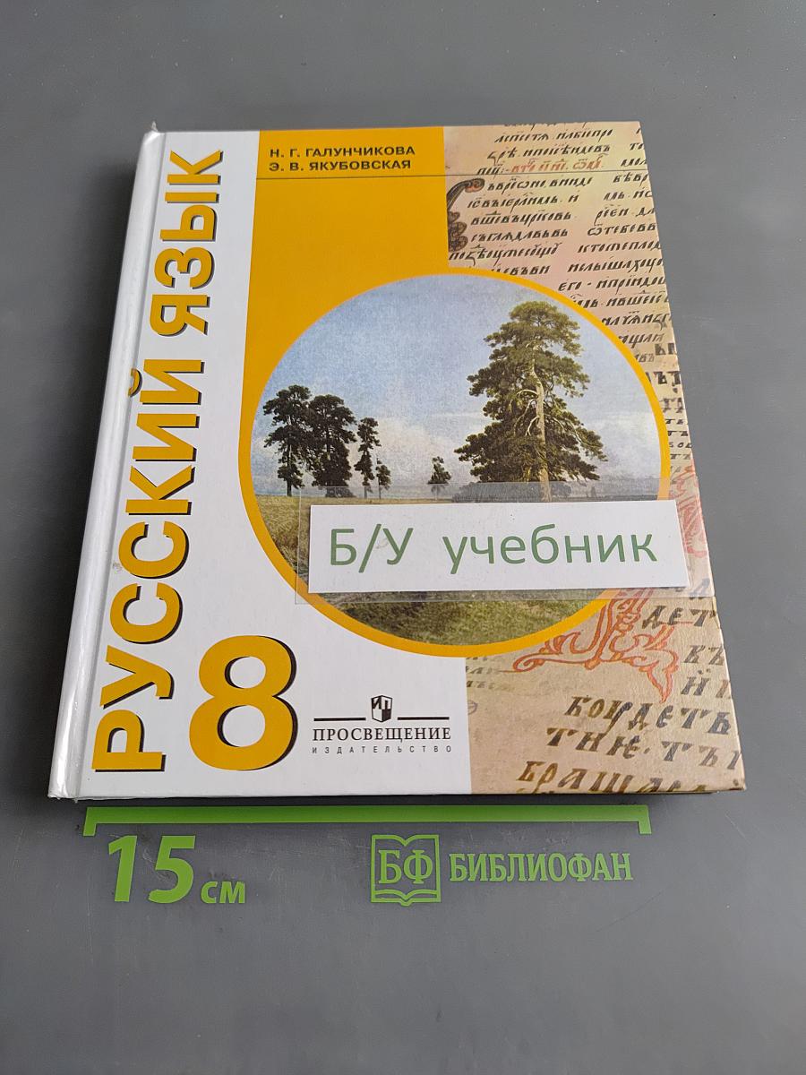 Русский язык. 8 класс