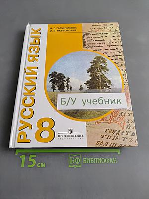 Русский язык. 8 класс