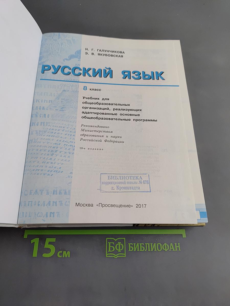 Русский язык. 8 класс