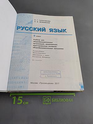 Русский язык. 8 класс
