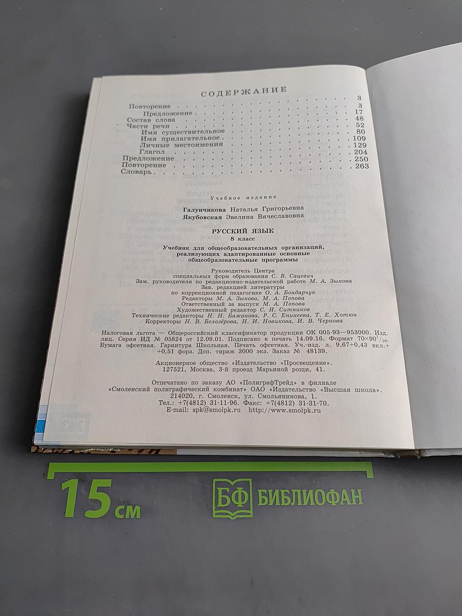 Русский язык. 8 класс