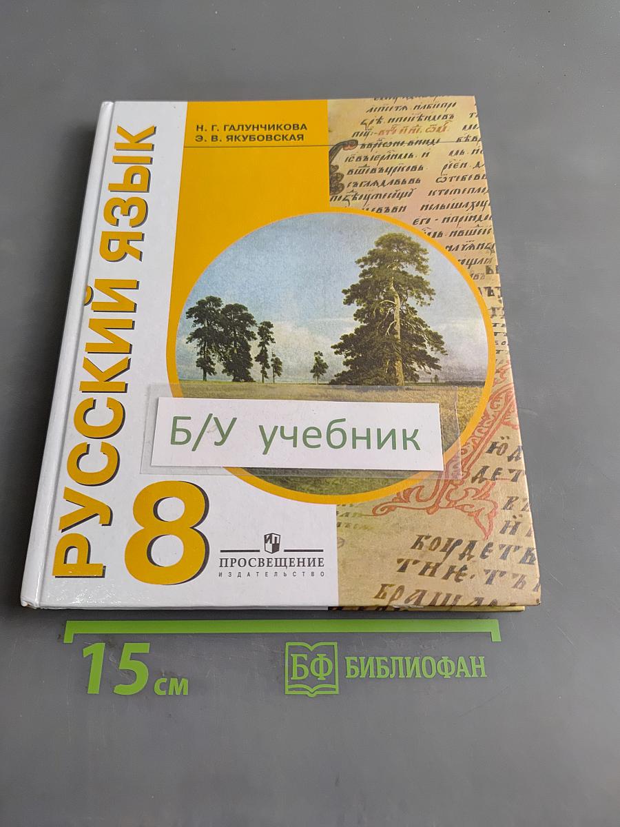 Русский язык. 8 класс. Учебник для спец. образовательных учреждений VIII вида