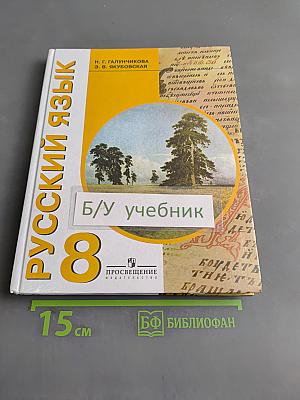 Русский язык. 8 класс. Учебник для спец. образовательных учреждений VIII вида