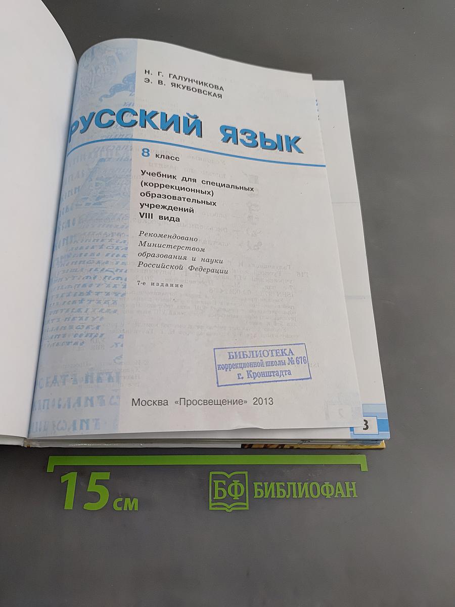 Русский язык. 8 класс. Учебник для спец. образовательных учреждений VIII вида