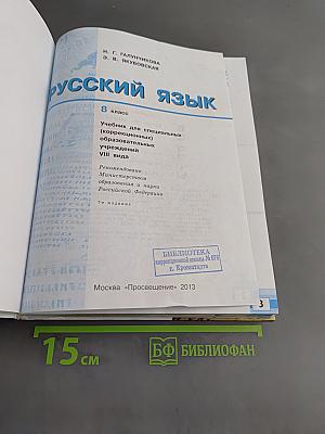 Русский язык. 8 класс. Учебник для спец. образовательных учреждений VIII вида