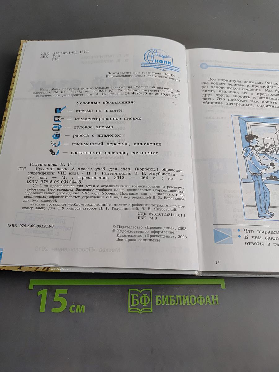 Русский язык. 8 класс. Учебник для спец. образовательных учреждений VIII вида