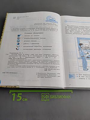 Русский язык. 8 класс. Учебник для спец. образовательных учреждений VIII вида