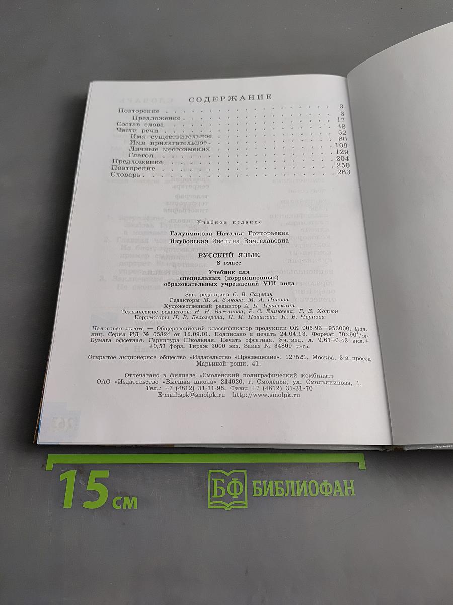 Русский язык. 8 класс. Учебник для спец. образовательных учреждений VIII вида