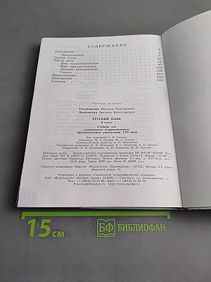 Русский язык. 8 класс. Учебник для спец. образовательных учреждений VIII вида