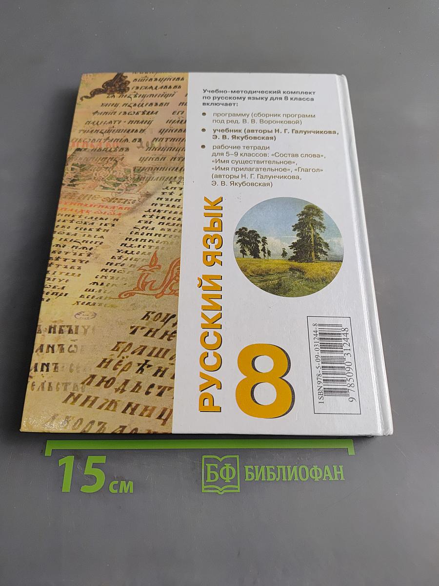 Русский язык. 8 класс. Учебник для спец. образовательных учреждений VIII вида