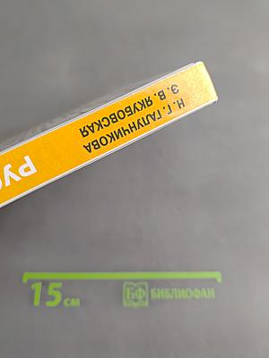 Русский язык. 8 класс. Учебник для спец. образовательных учреждений VIII вида