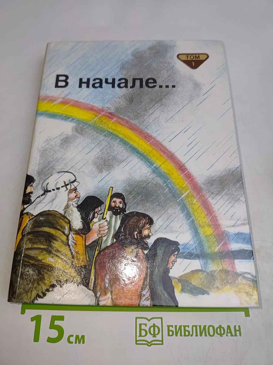 В начале... Библейские рассказы для самых маленьких. Том 1