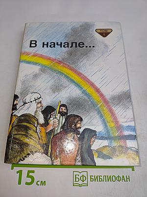 В начале... Библейские рассказы для самых маленьких. Том 1