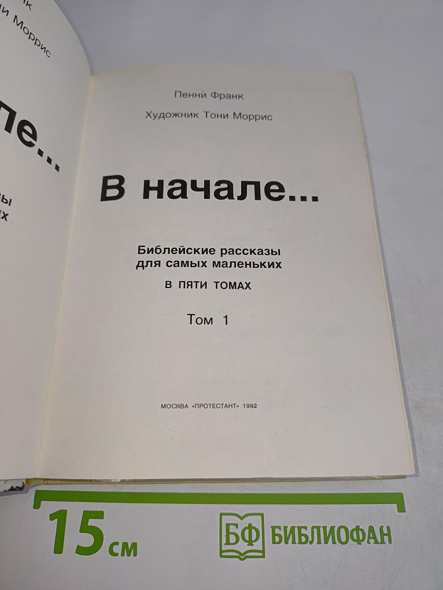 В начале... Библейские рассказы для самых маленьких. Том 1