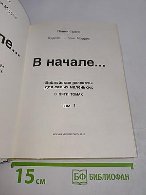 В начале... Библейские рассказы для самых маленьких. Том 1