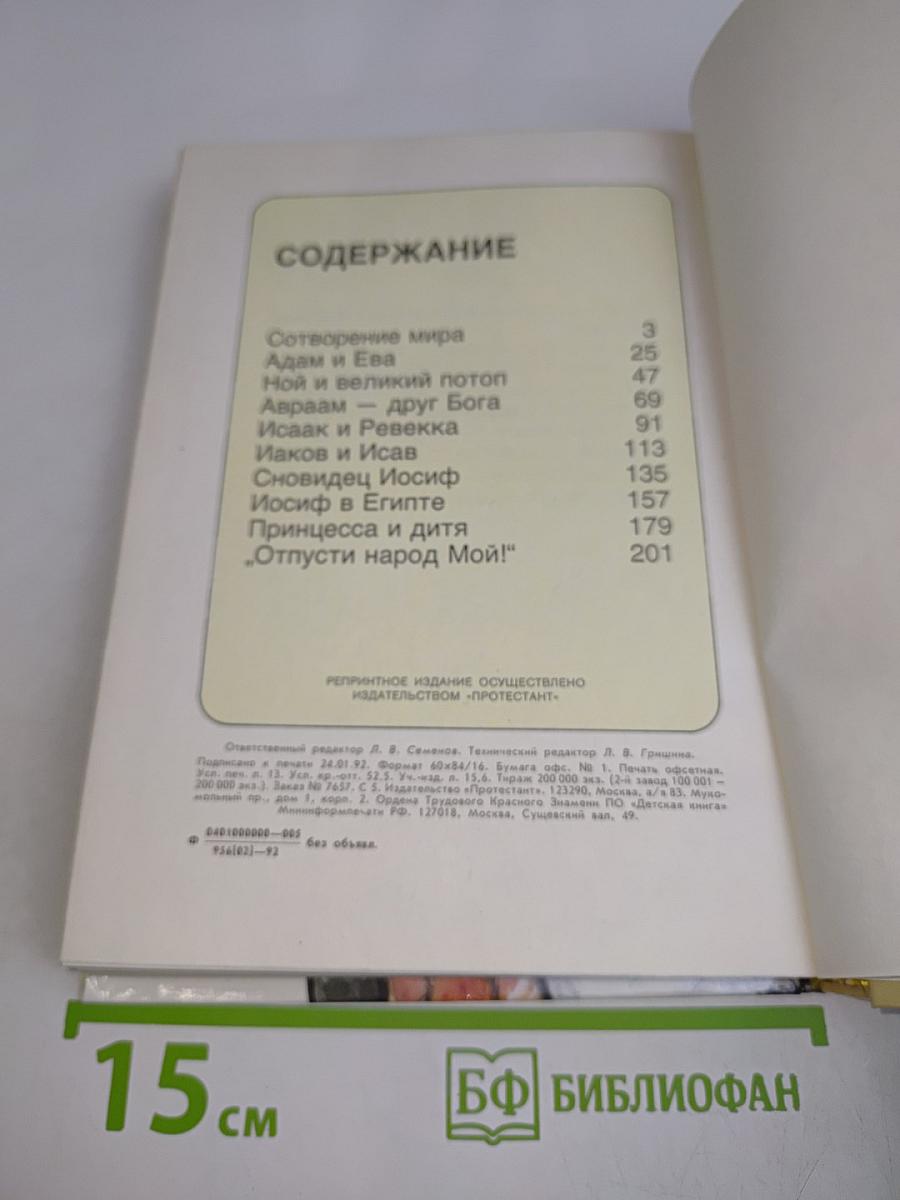 В начале... Библейские рассказы для самых маленьких. Том 1