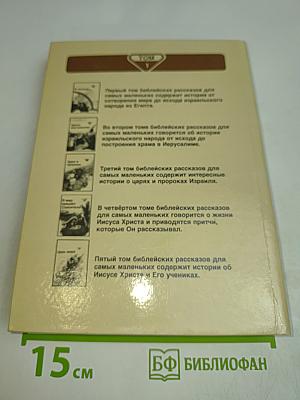 В начале... Библейские рассказы для самых маленьких. Том 1