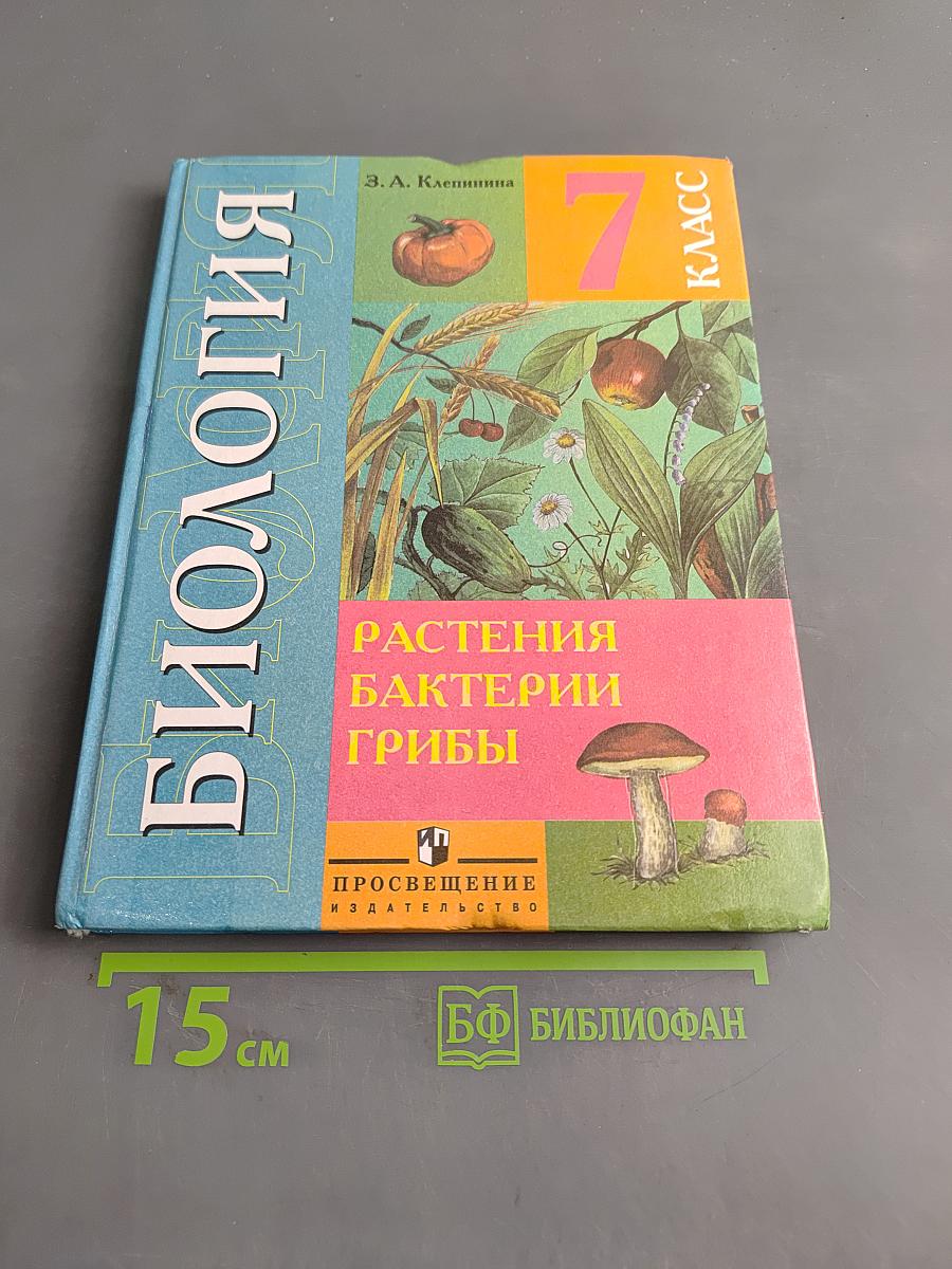 Биология. Растения. Бактерии. Грибы. 7 класс