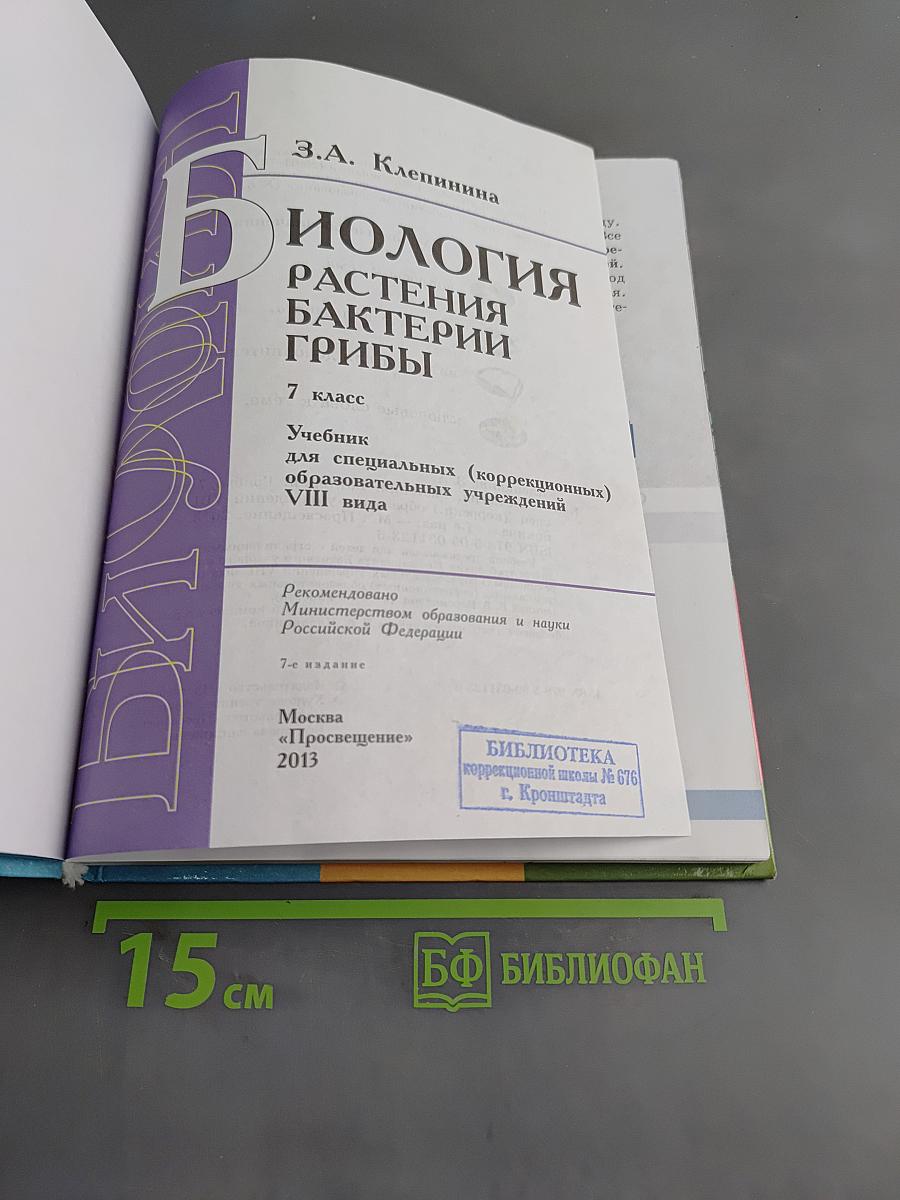 Биология. Растения. Бактерии. Грибы. 7 класс