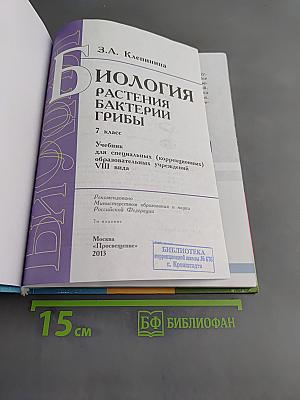 Биология. Растения. Бактерии. Грибы. 7 класс