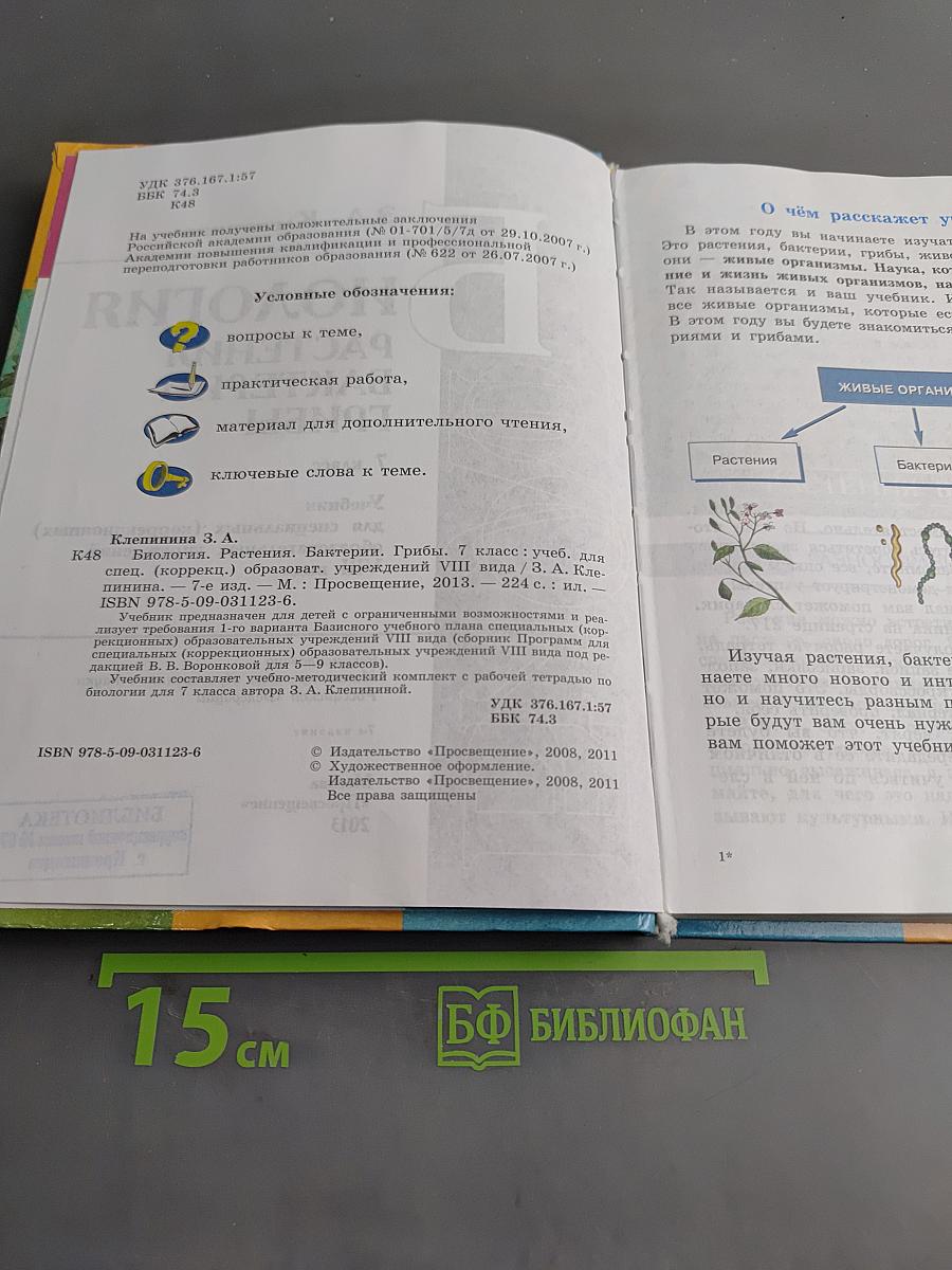 Биология. Растения. Бактерии. Грибы. 7 класс