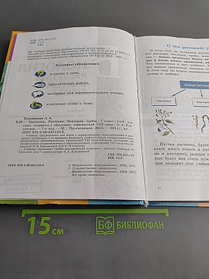 Биология. Растения. Бактерии. Грибы. 7 класс