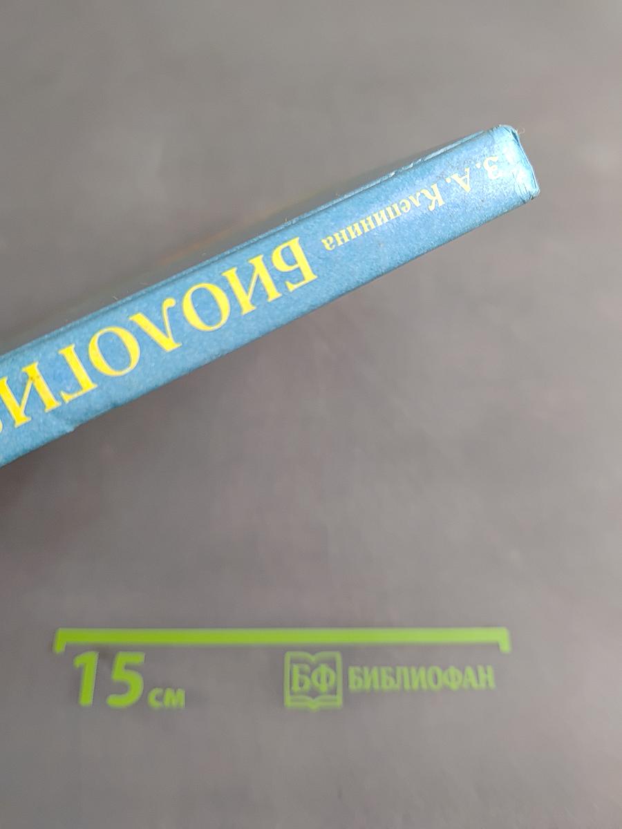 Биология. Растения. Бактерии. Грибы. 7 класс
