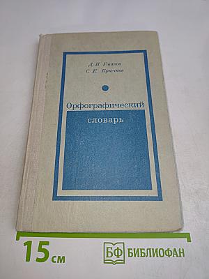Орфографический словарь для учащихся средней школы