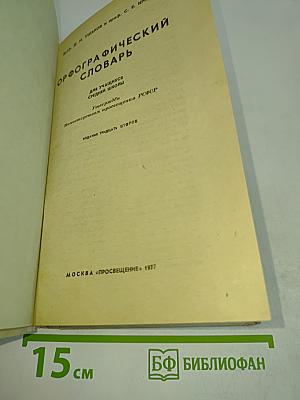 Орфографический словарь для учащихся средней школы