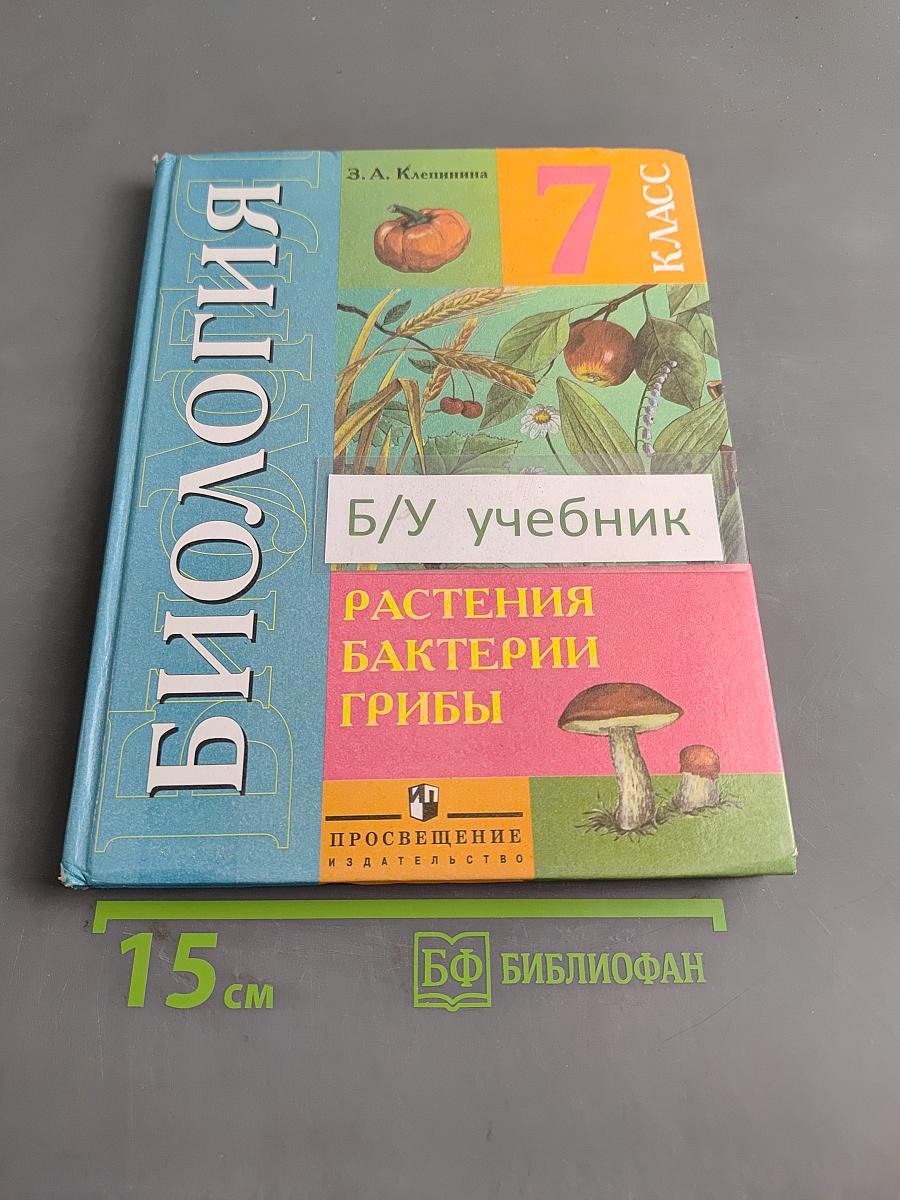 Биология. Растения. Бактерии. Грибы. 7 класс