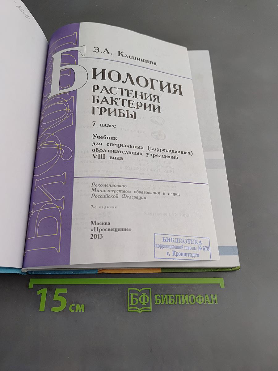 Биология. Растения. Бактерии. Грибы. 7 класс