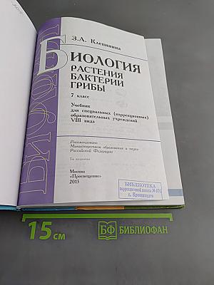 Биология. Растения. Бактерии. Грибы. 7 класс