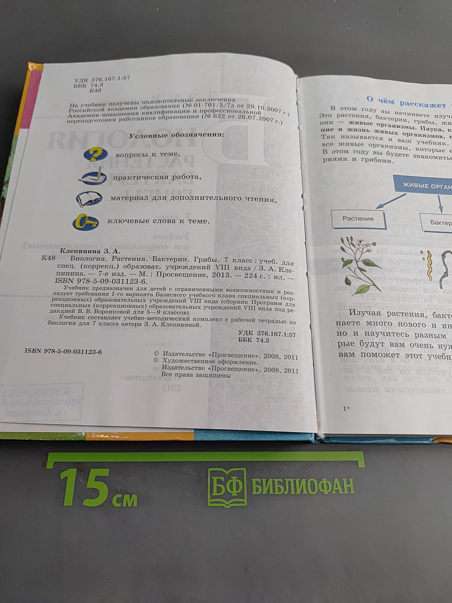 Биология. Растения. Бактерии. Грибы. 7 класс