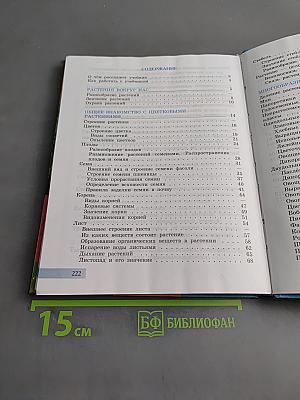 Биология. Растения. Бактерии. Грибы. 7 класс