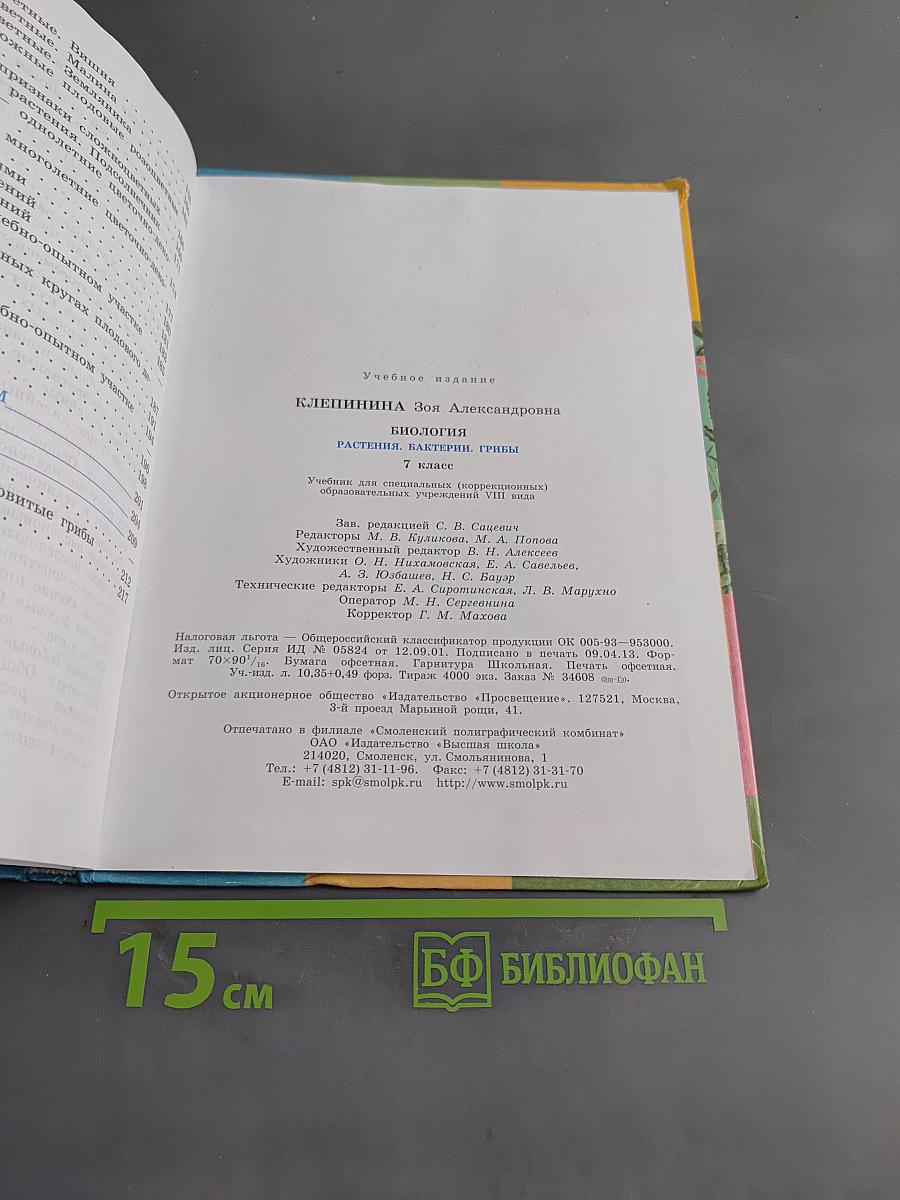 Биология. Растения. Бактерии. Грибы. 7 класс