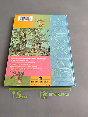 Биология. Растения. Бактерии. Грибы. 7 класс