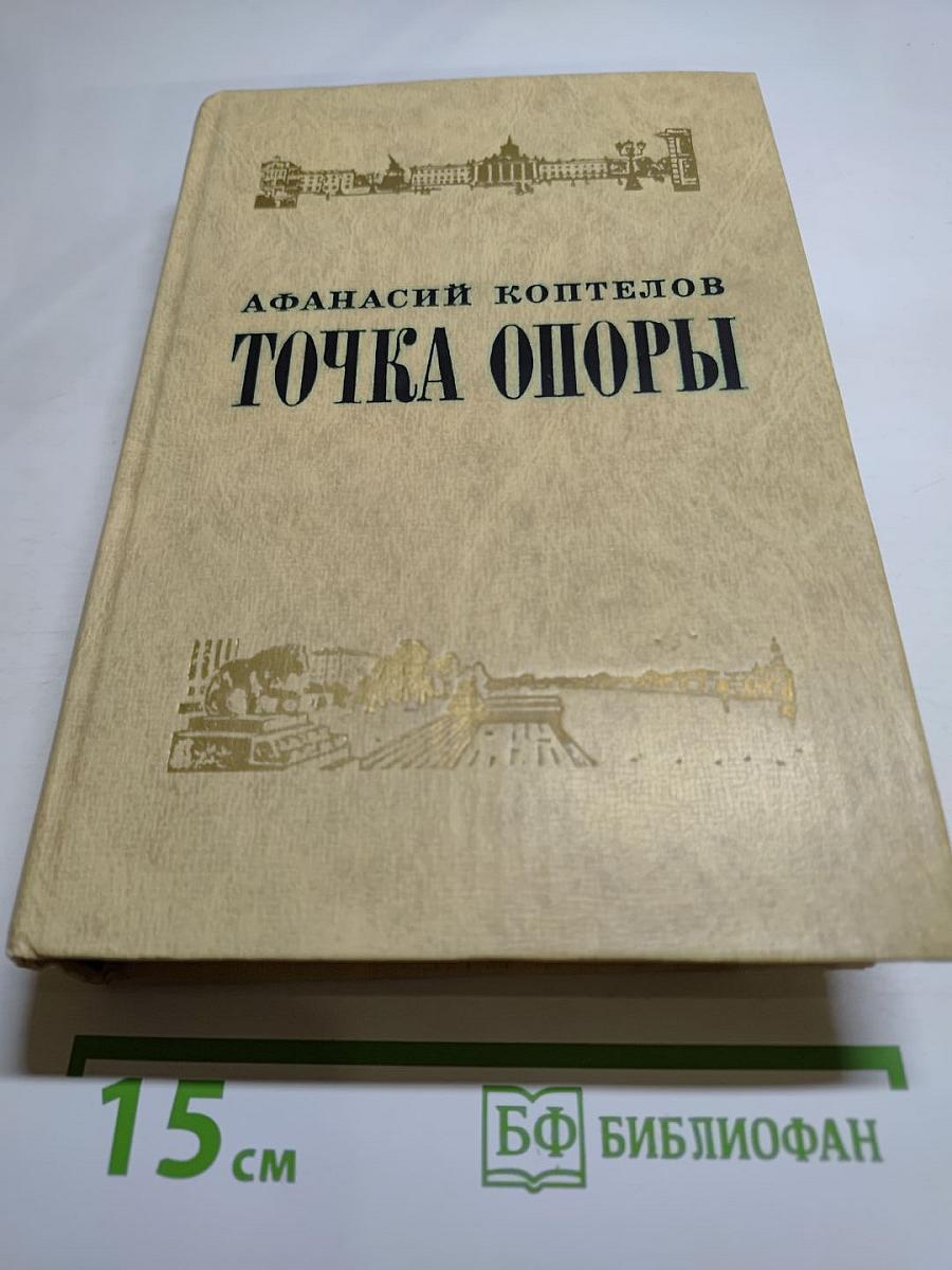 Точка опоры
