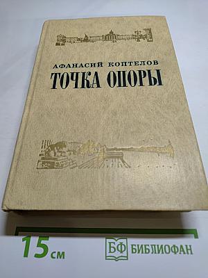 Точка опоры