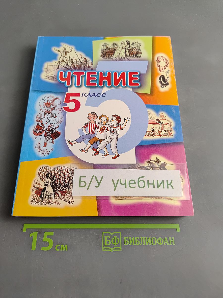 Чтение. Учебник для 5 класса специальных (коррекционных) образовательных учреждений VIII вида