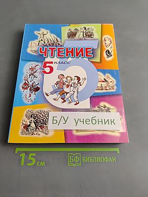 Чтение. Учебник для 5 класса специальных (коррекционных) образовательных учреждений VIII вида
