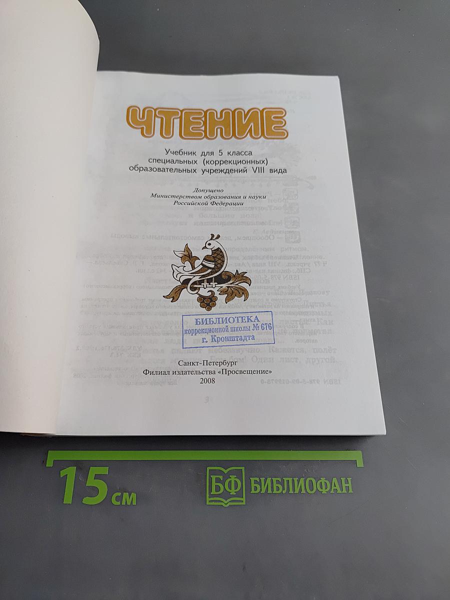 Чтение. Учебник для 5 класса специальных (коррекционных) образовательных учреждений VIII вида